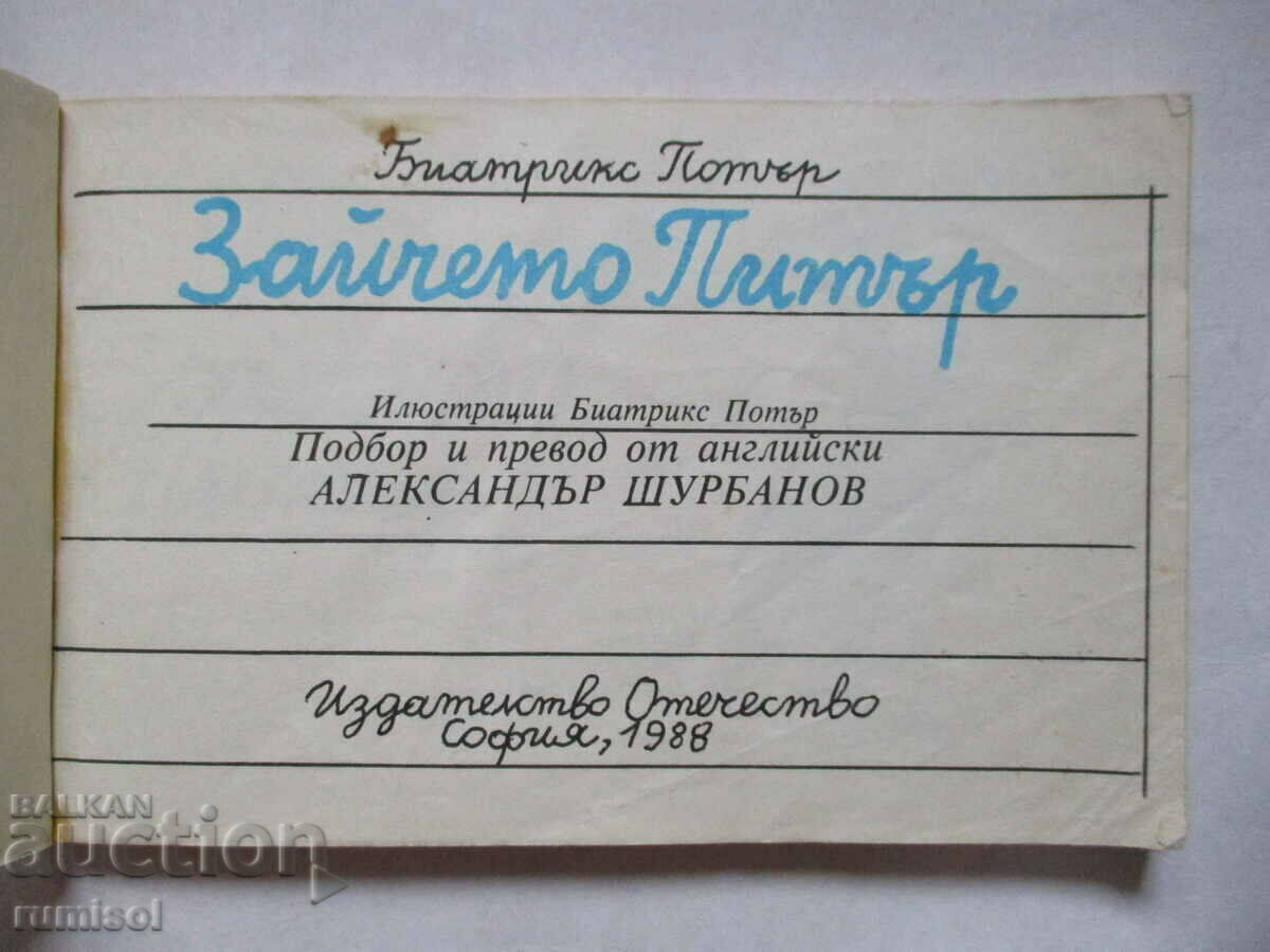 Peter Rabbit - Beatrix Potter με τιμή € 7.39 | 14.45 BGN Peter Rabbit - Beatrix Potter με τιμή € 7.39 | 14.45 BGN