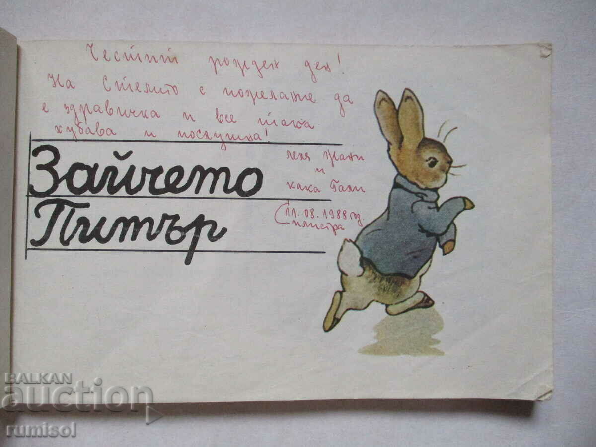 Δημοπρασία Peter Rabbit - Beatrix Potter Δημοπρασία Peter Rabbit - Beatrix Potter