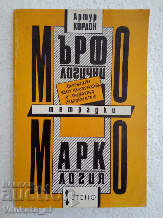 Μορφολογικά τετράδια; Markology - Arthur Cordon