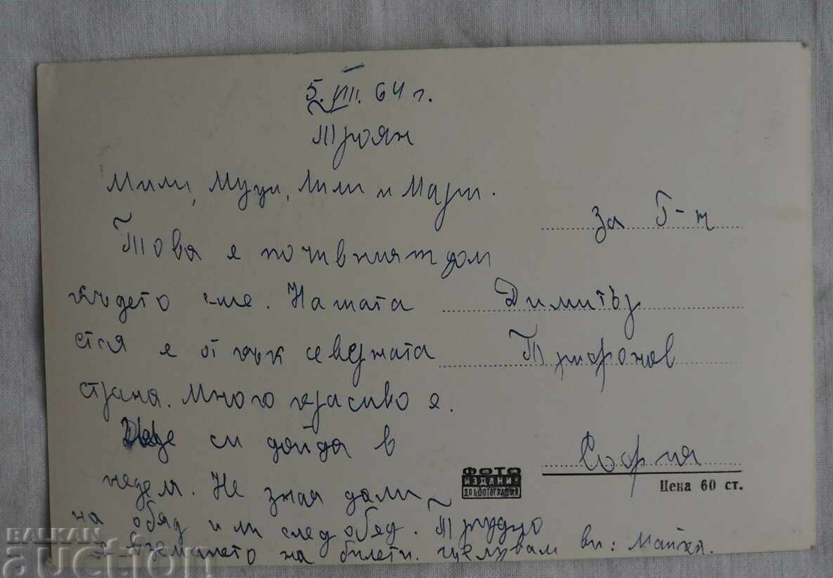 CARD TROYAN CASA DE VACANȚĂ A CSPS înainte de 1962 cu preț 3.49 BGN | € 1.78 CARD TROYAN CASA DE VACANȚĂ A CSPS înainte de 1962 cu preț 3.49 BGN | € 1.78