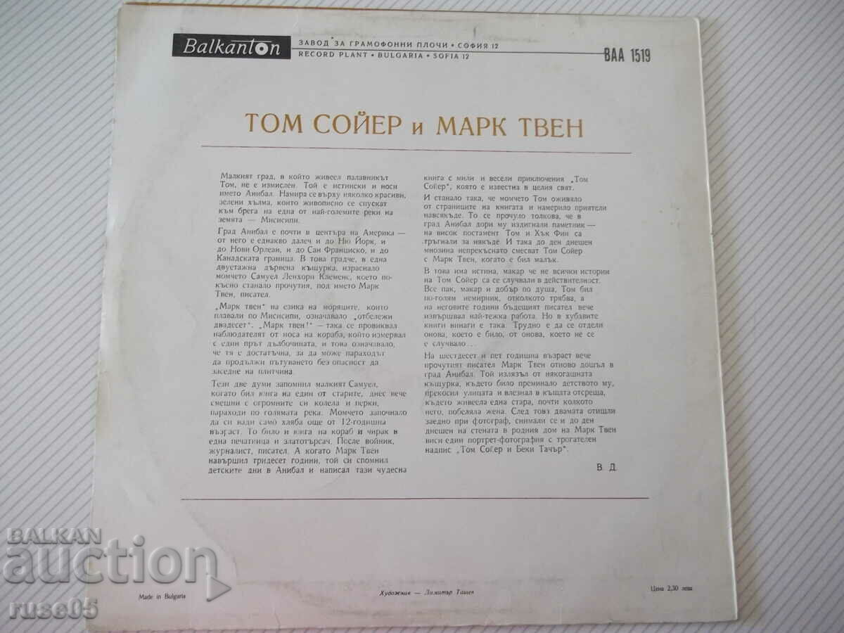 TOM SAWYER gramophone record with price 10.00 BGN | € 5.11 TOM SAWYER gramophone record with price 10.00 BGN | € 5.11