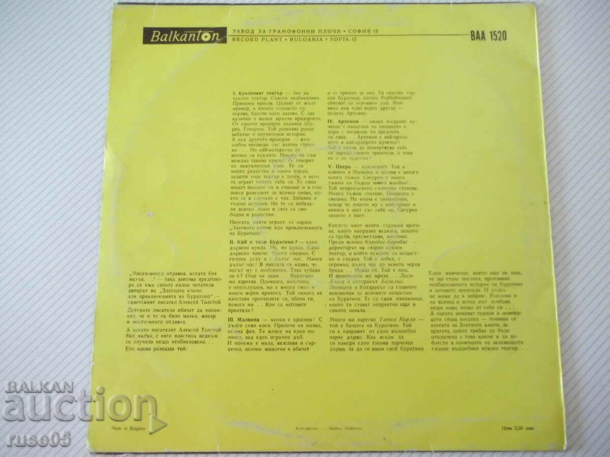 Δίσκος γραμμοφώνου "Οι περιπέτειες του Πινόκιο" - 1 με τιμή 10.00 BGN | € 5.11