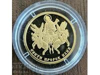 Commemorative coin St. Prophet Elijah