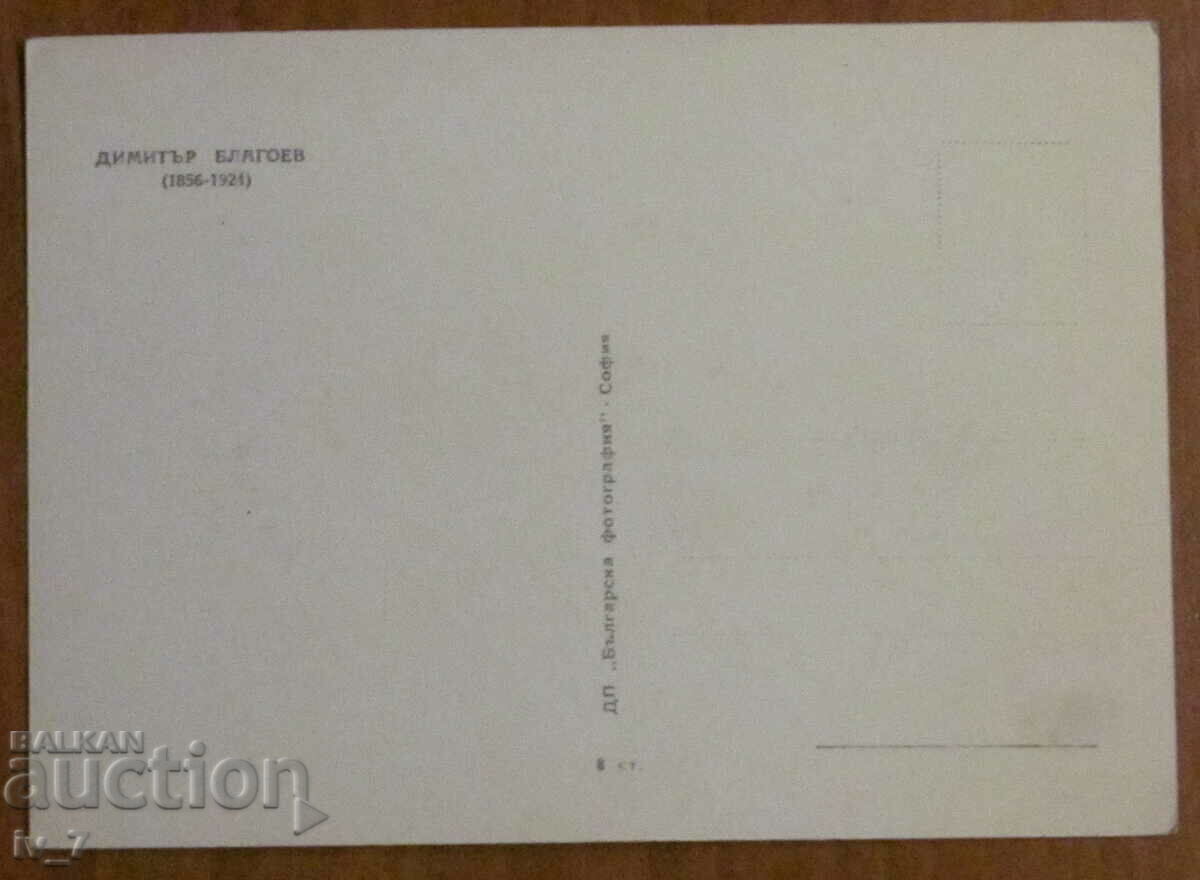 CARD, DIMITAR BLAGOEV with price 2.00 BGN | € 1.02 CARD, DIMITAR BLAGOEV with price 2.00 BGN | € 1.02