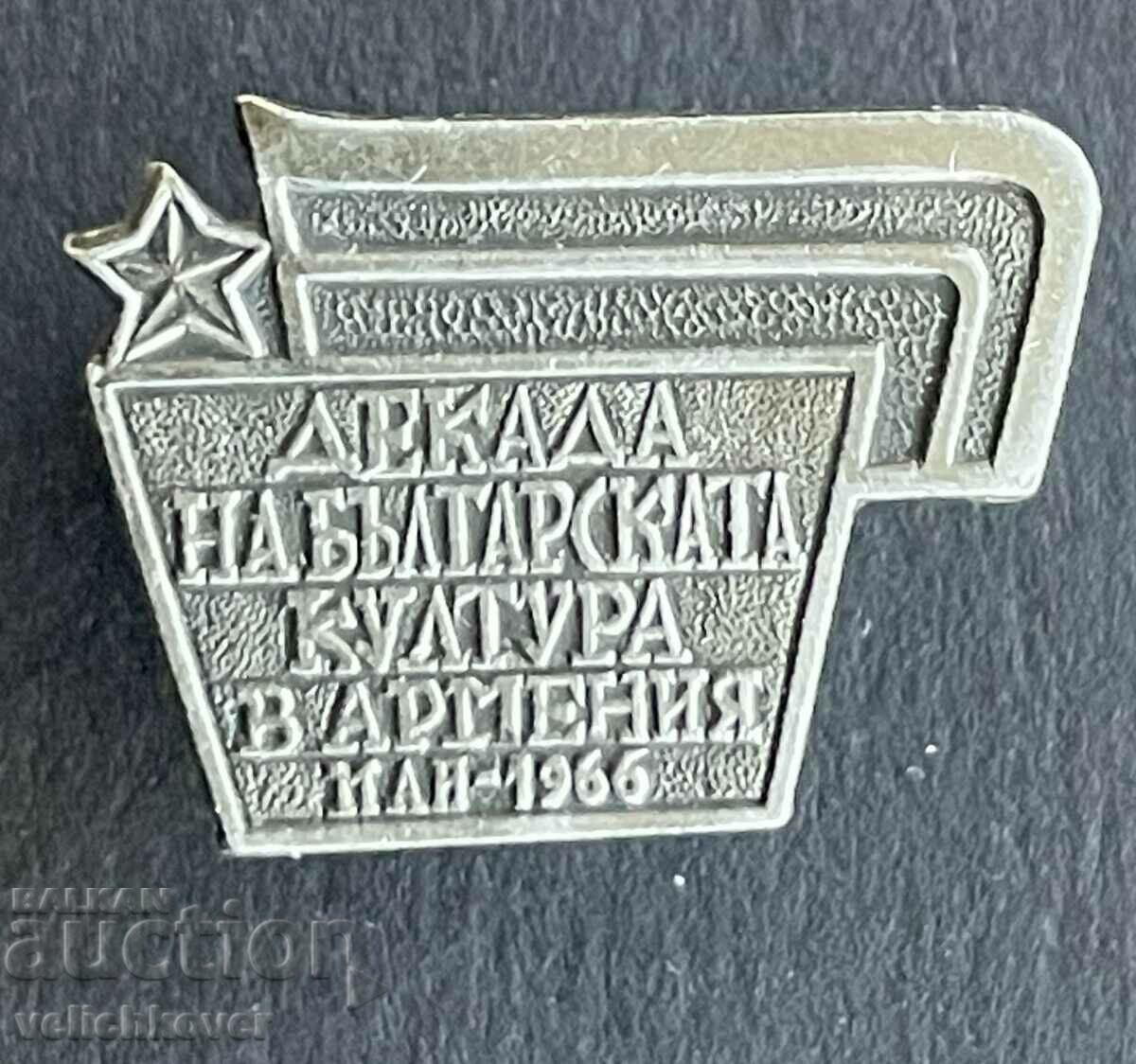 38977 България знак Декада на Българската култура в Армения