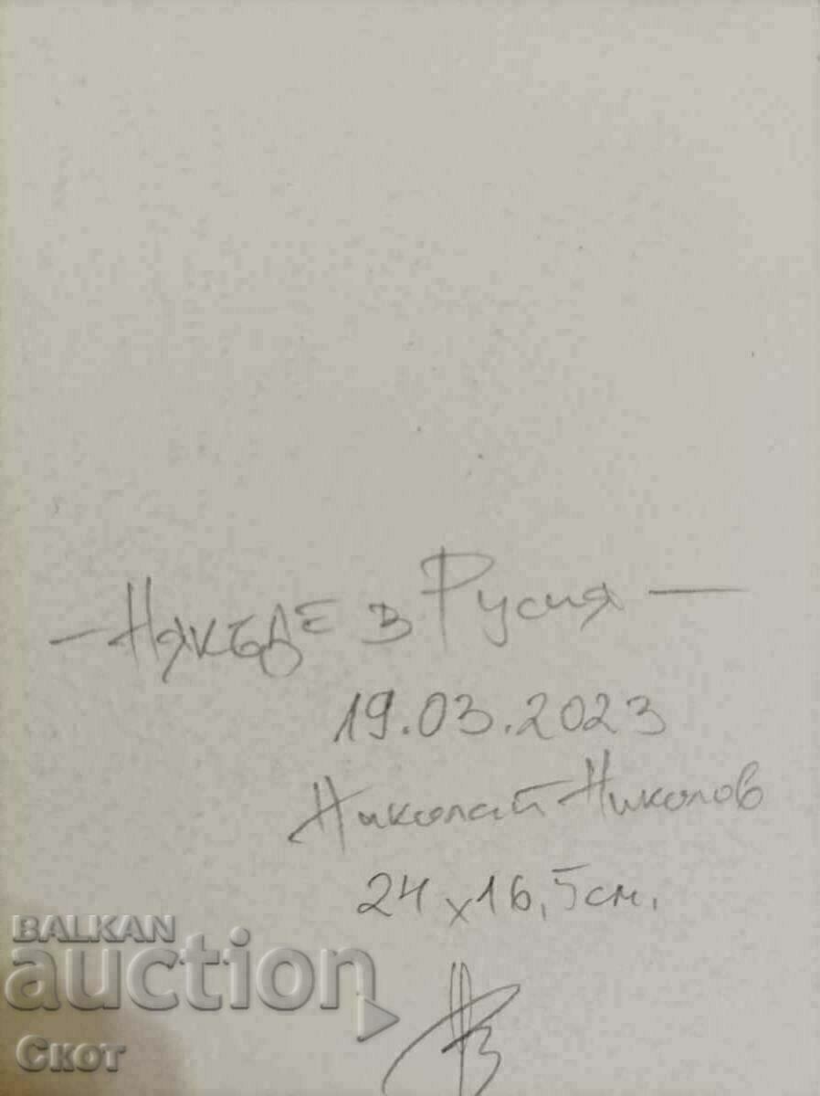 Рисунка с туш с цена € 15.34 | 30.00 лв.