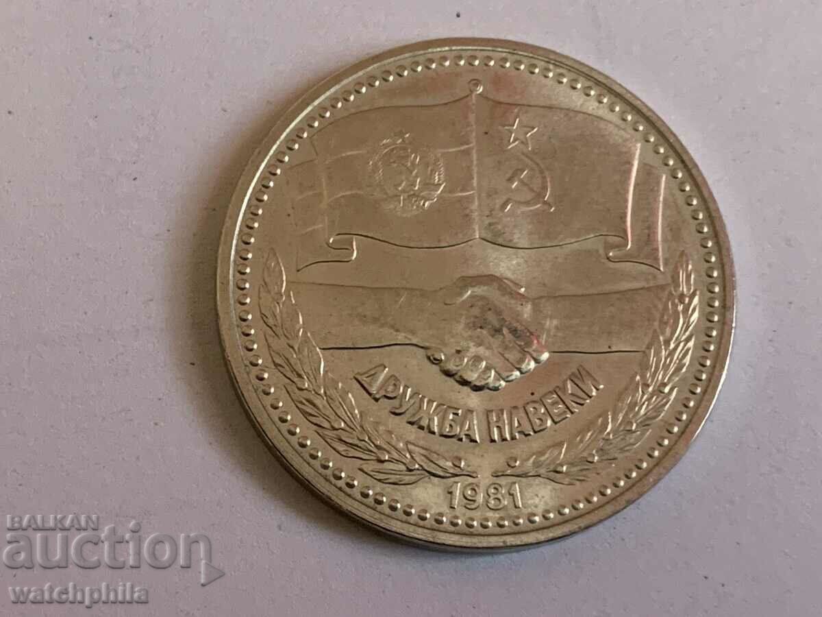 1 lev 1981 coin Bulgaria. Divorce Forever