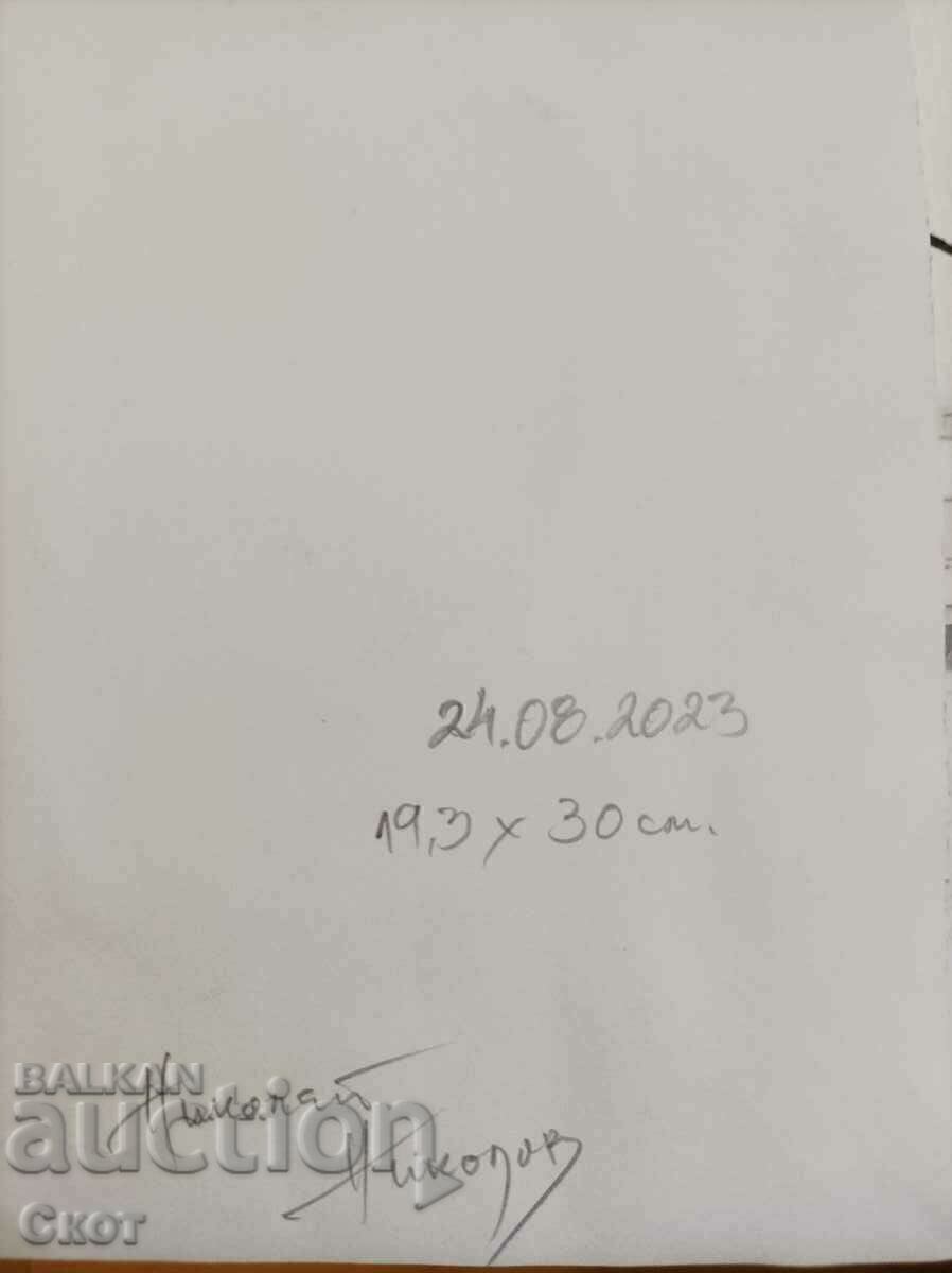 Σχέδιο με μελάνι με τιμή € 11.25 | 22.00 BGN