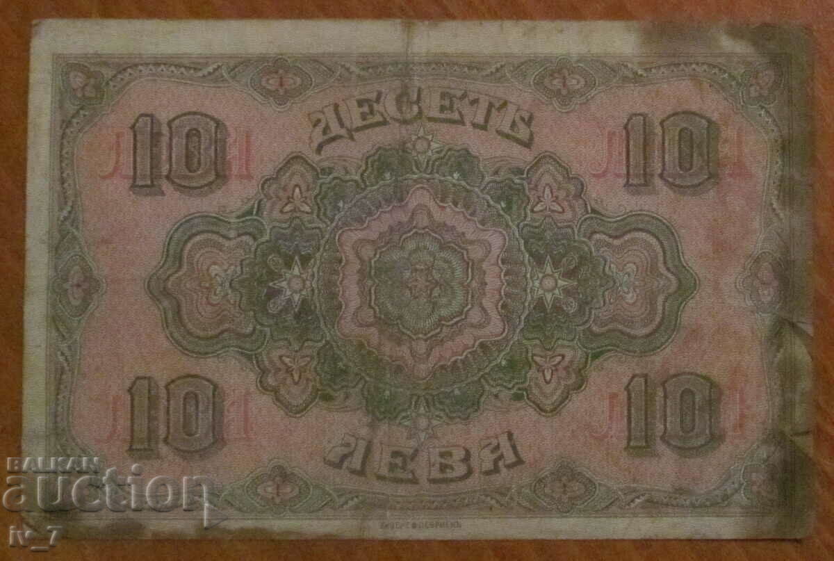 Χρυσό 10 ΛΕΒΑ 1917 με τιμή € 40.00 | 78.23 BGN
