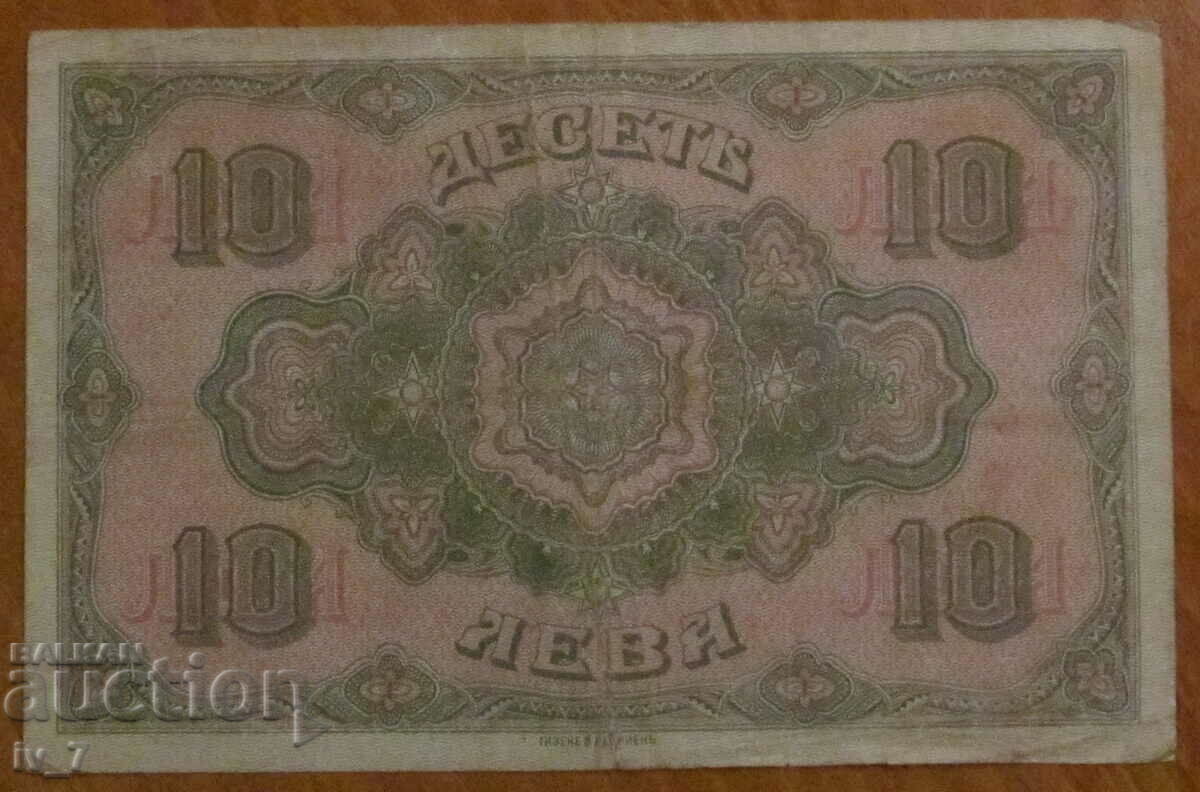 10 BGN 1917 with price 139.99 BGN | € 71.58 10 BGN 1917 with price 139.99 BGN | € 71.58