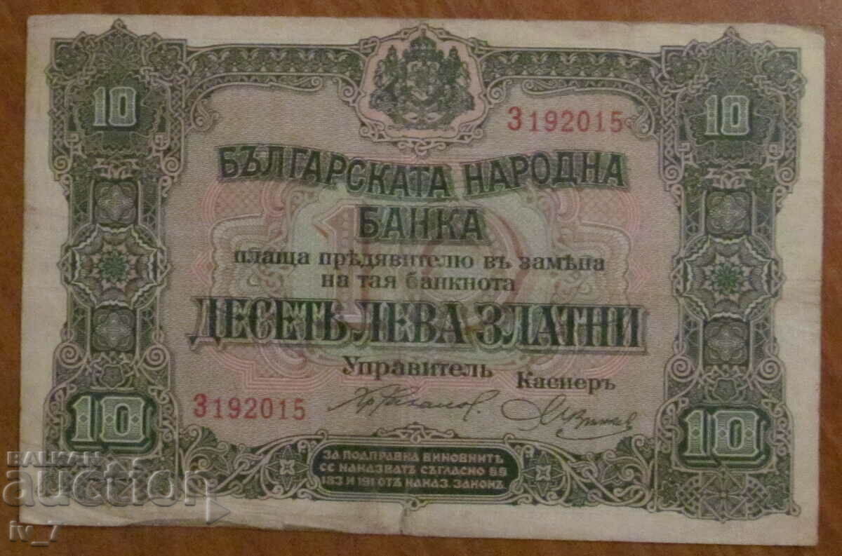 10 ЛЕВА 1917 година