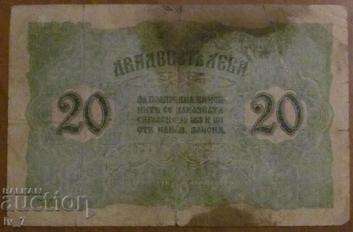 20 BGN 1916 με τιμή € 85.00 | 166.25 BGN