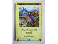 Омагьосаният замък - Едит Несбит