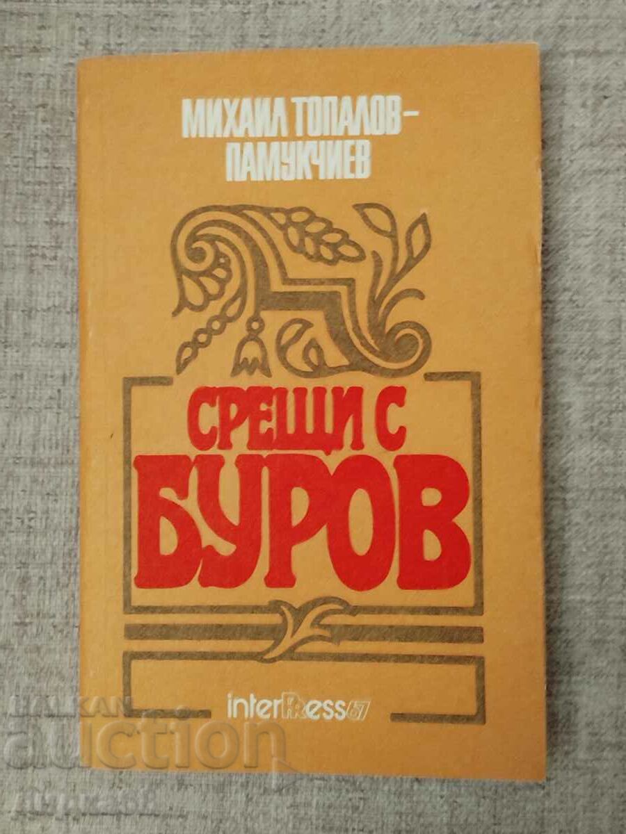 Срещи с Буров / Михаил Топалов- Памукчиев