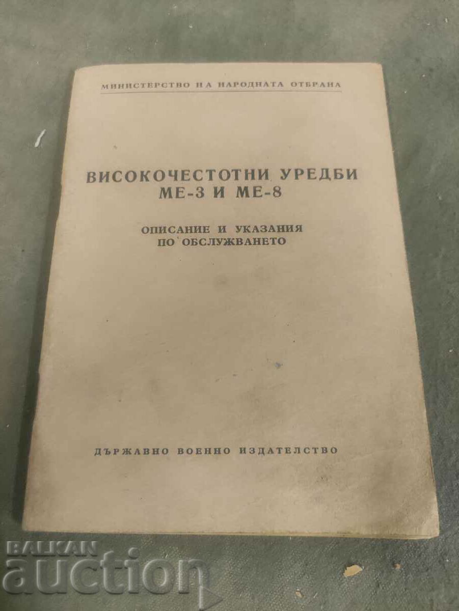 Високочестотни уредби  МЕ-3 и МЕ-8