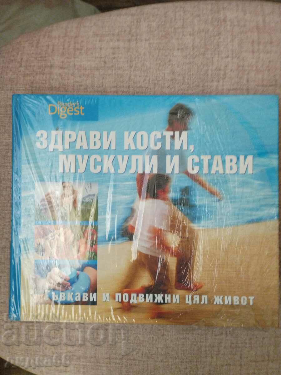 Здрави кости, мускули и стави /  Рийдърс Дайджес