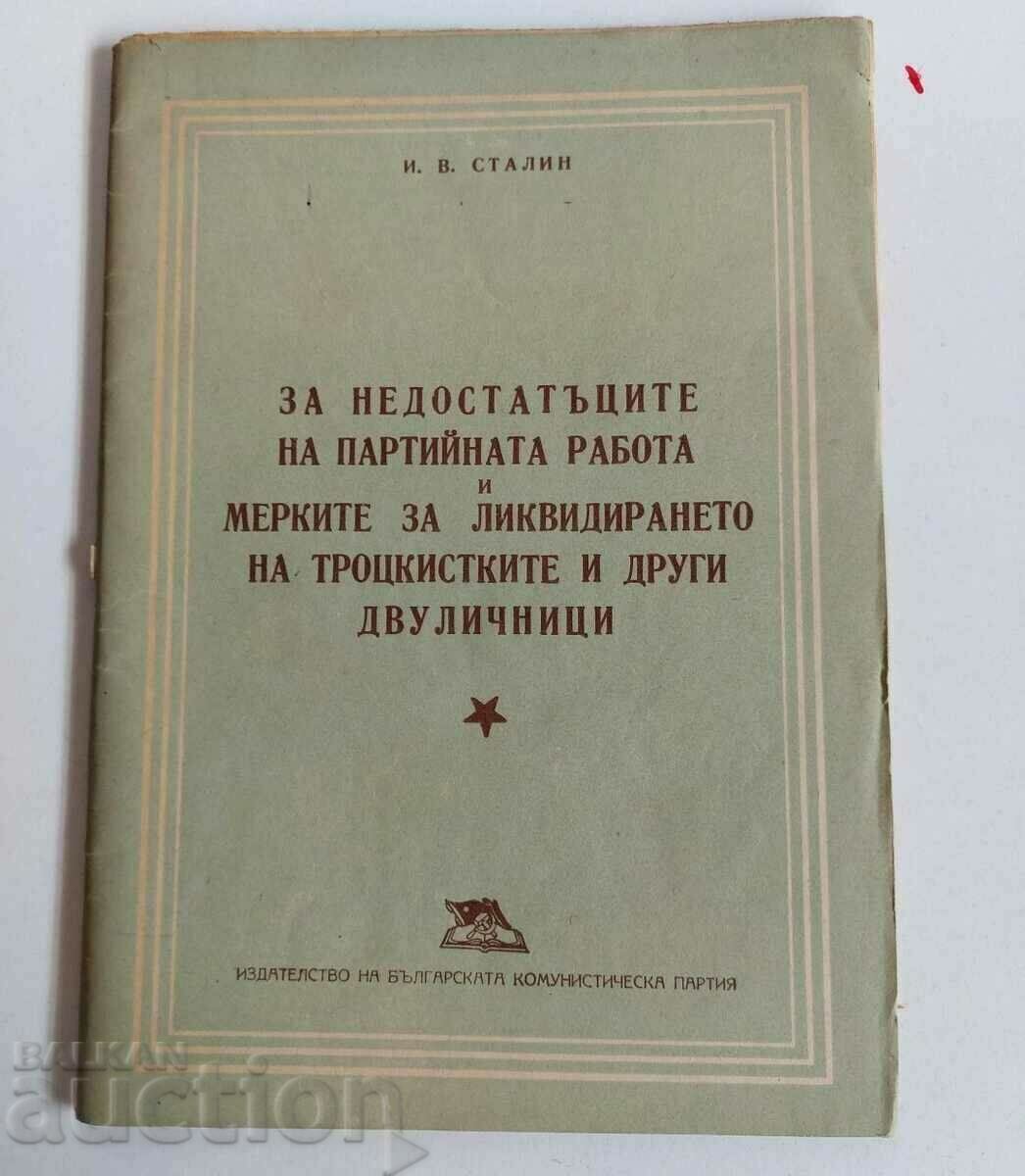 . ЗА НЕДОСТАТЪЦИТЕ НА ПАРТИЙНАТА РАБОТА СТАЛИН