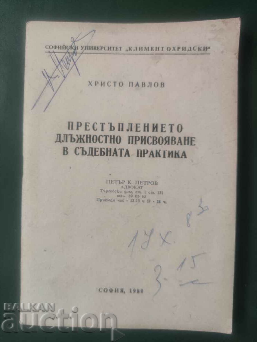 Престъплението длъжностно присвояване в съдебната практика