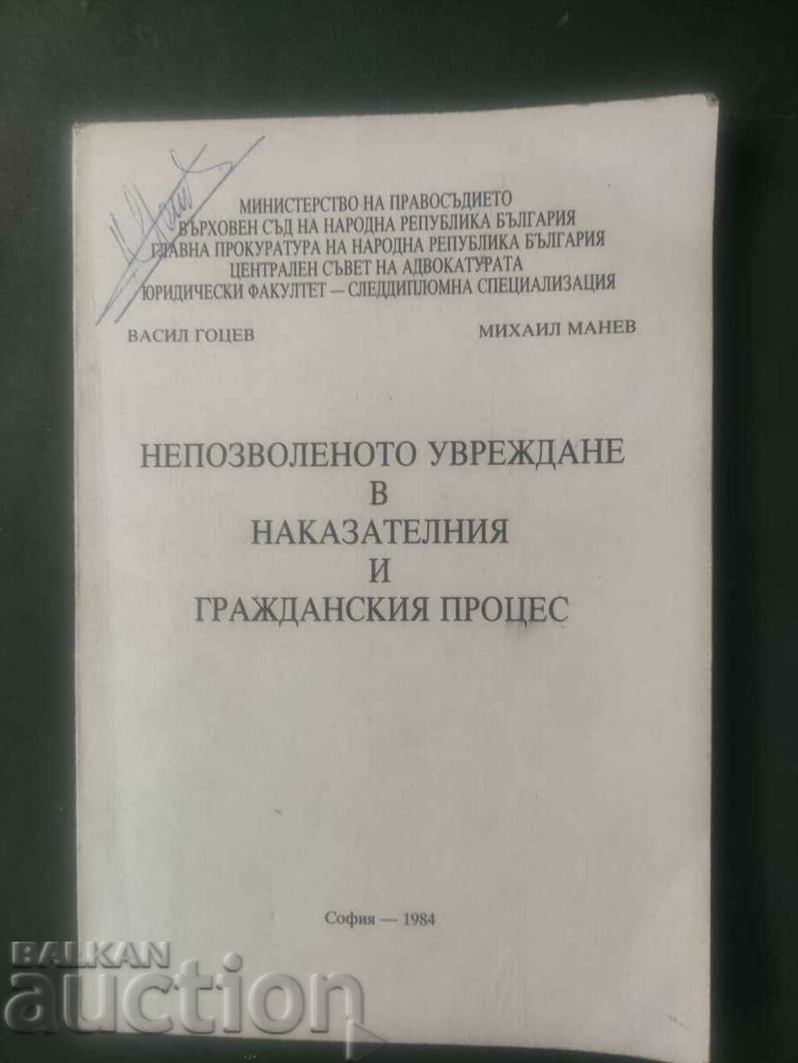 Непозволеното увреждане в наказателния  и гражданския процес