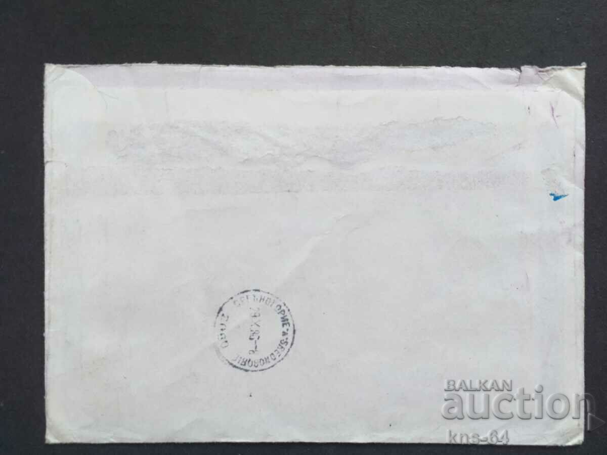 Old postal envelope with price 0.75 BGN | € 0.38 Old postal envelope with price 0.75 BGN | € 0.38