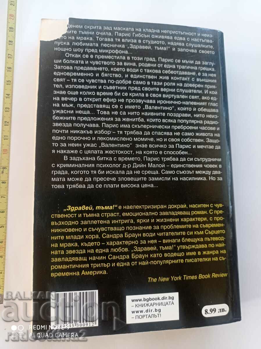 Γεια σου Dark Sandra Brown με τιμή 4.99 BGN | € 2.55 Γεια σου Dark Sandra Brown με τιμή 4.99 BGN | € 2.55