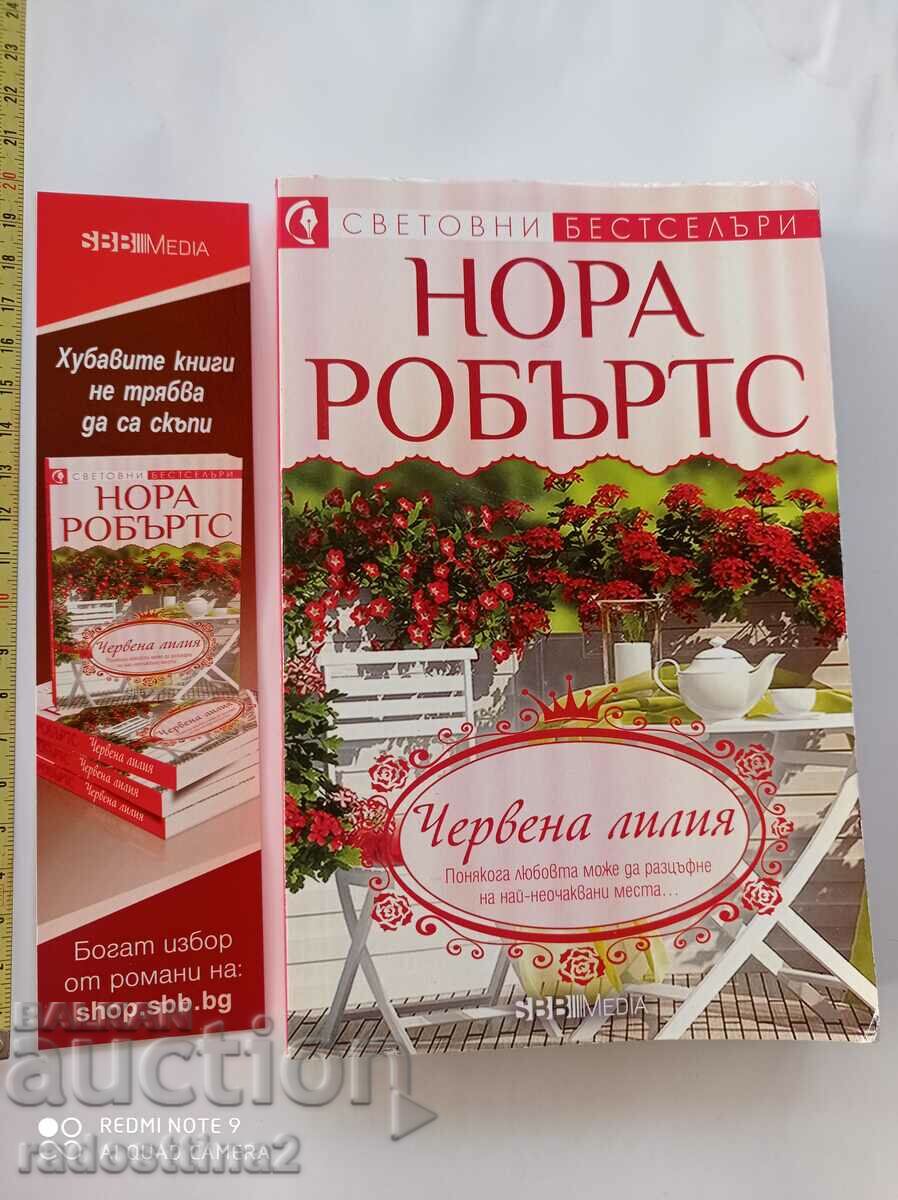 Червена линия Нора Робъртс