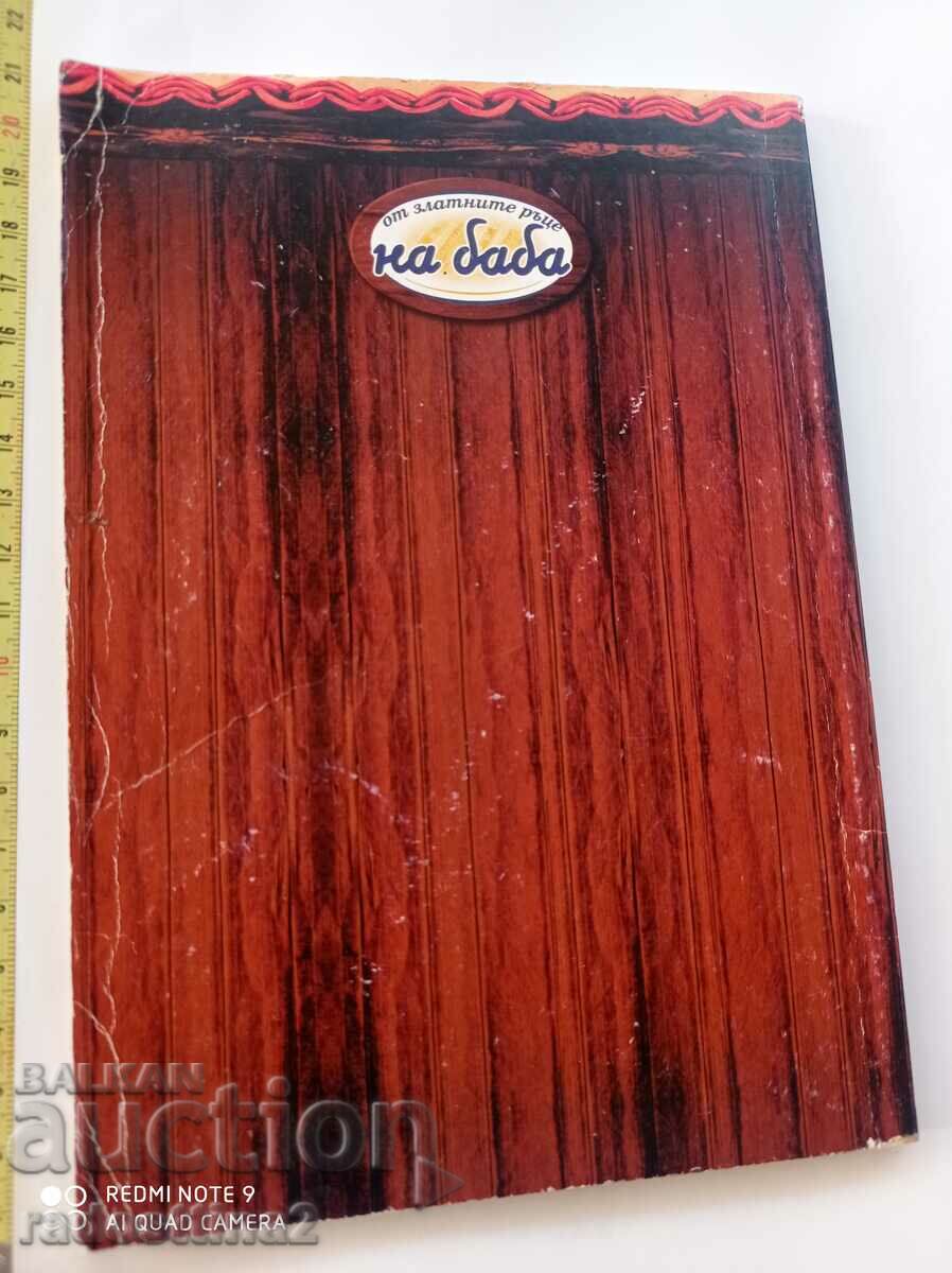A cookbook from grandma's golden hands with price 2.99 BGN | € 1.53 A cookbook from grandma's golden hands with price 2.99 BGN | € 1.53