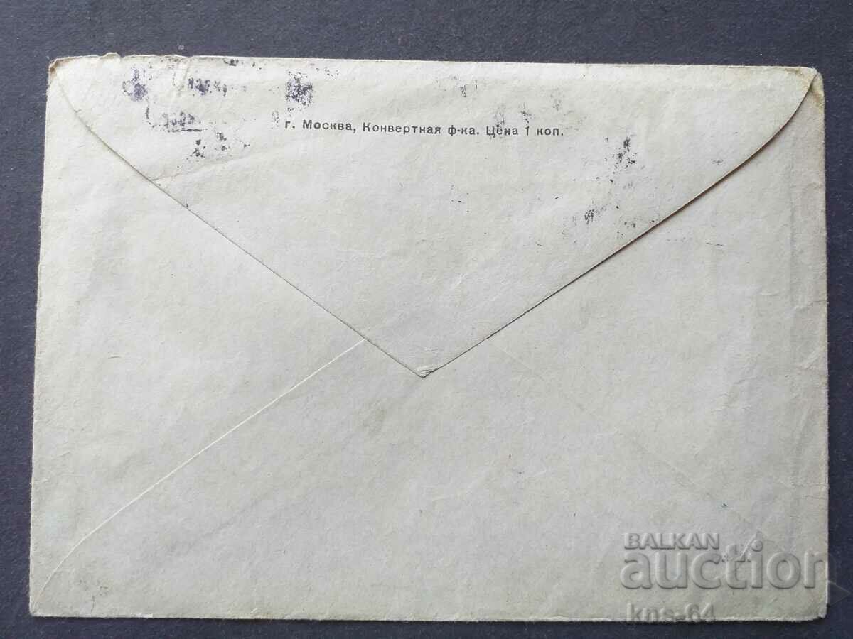 USSR Old postal envelope with price 0.40 BGN | € 0.20 USSR Old postal envelope with price 0.40 BGN | € 0.20