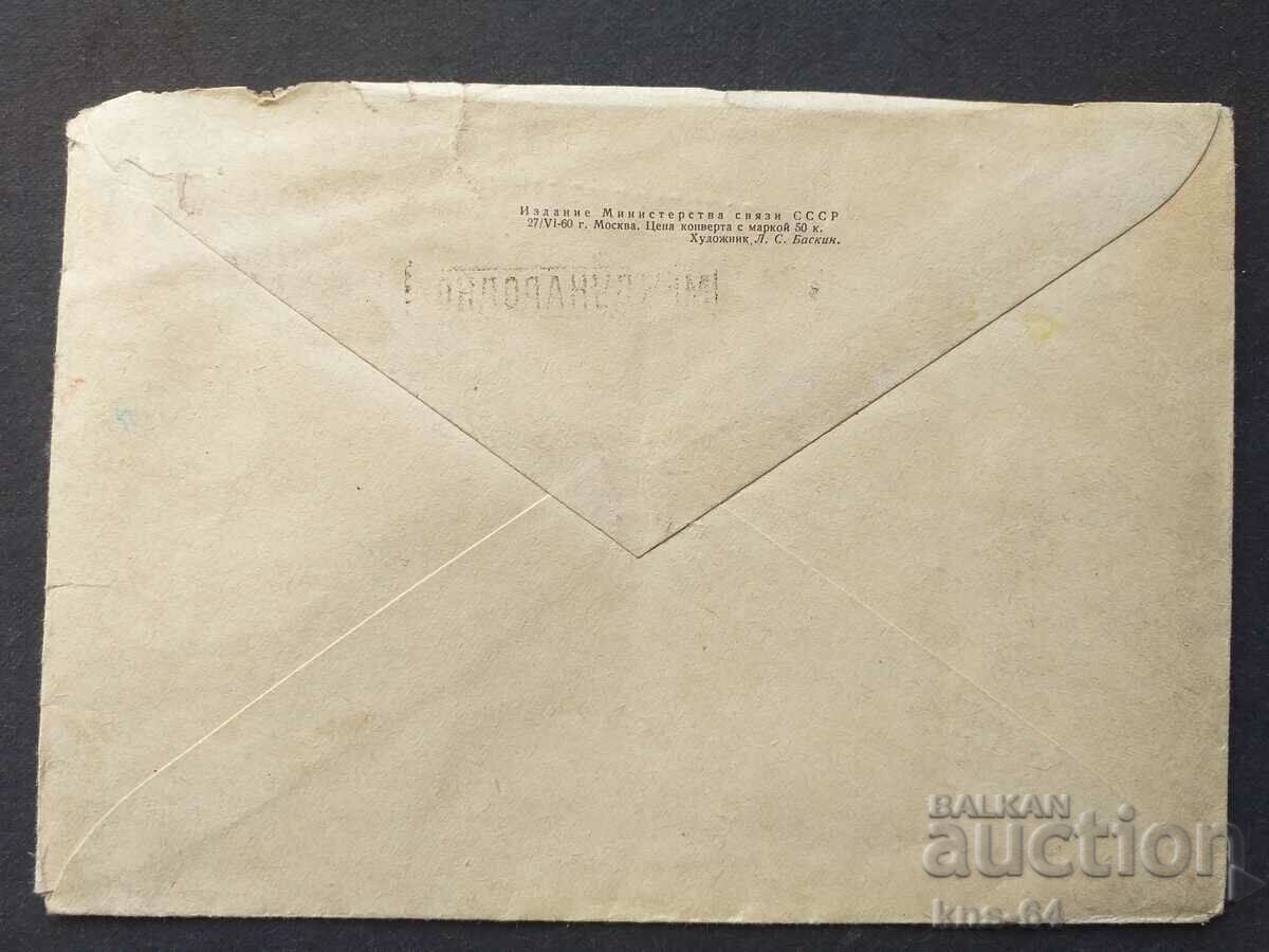 USSR Old postal envelope with price 0.40 BGN | € 0.20 USSR Old postal envelope with price 0.40 BGN | € 0.20