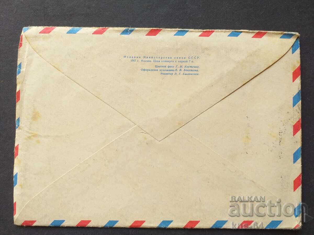 USSR Old postal envelope with price 0.50 BGN | € 0.26 USSR Old postal envelope with price 0.50 BGN | € 0.26