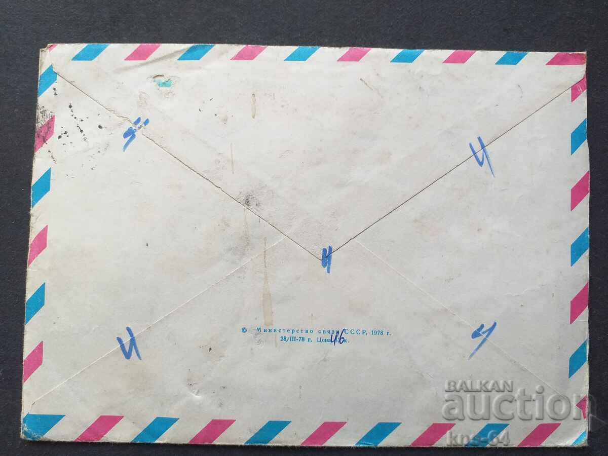 USSR Old postal envelope with price 0.60 BGN | € 0.31 USSR Old postal envelope with price 0.60 BGN | € 0.31