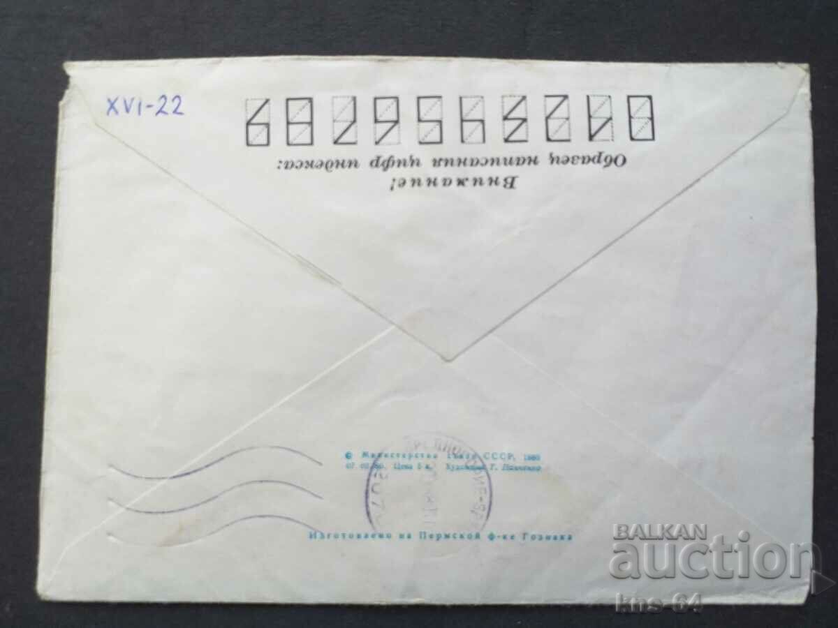 СССР Стар пощенски плик с цена 0.40 лв. | € 0.20