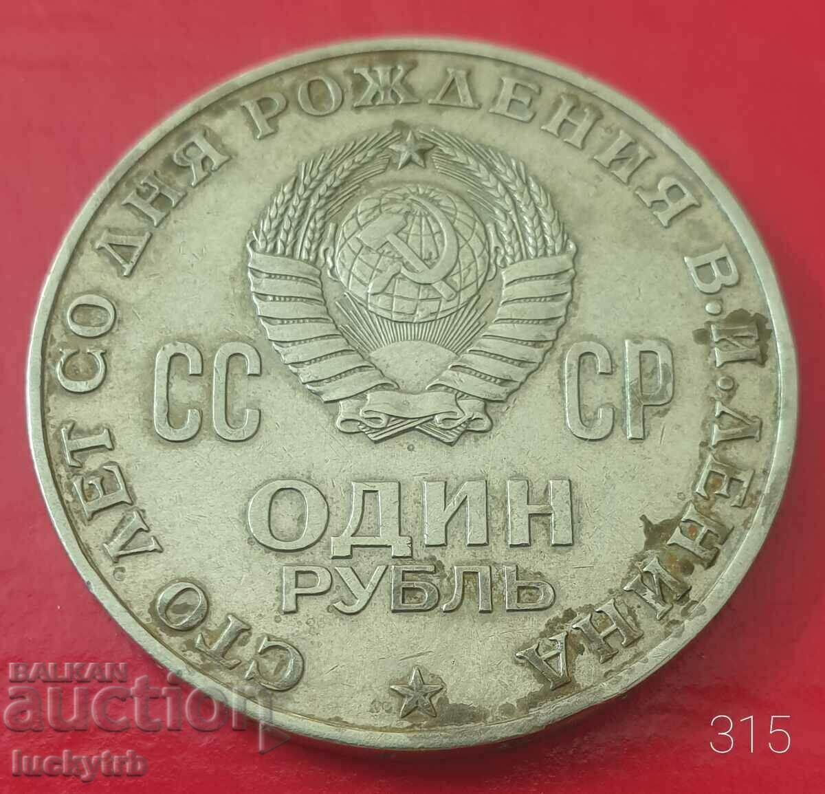 1 рубла 1970 - СССР - 100 г. от рождението на Ленин