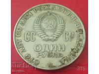 1 рубла 1970 - СССР - 100 г. от рождението на Ленин