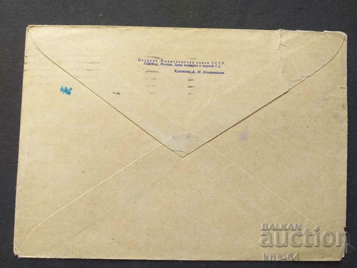 USSR Old postal envelope with price 0.65 BGN | € 0.33 USSR Old postal envelope with price 0.65 BGN | € 0.33