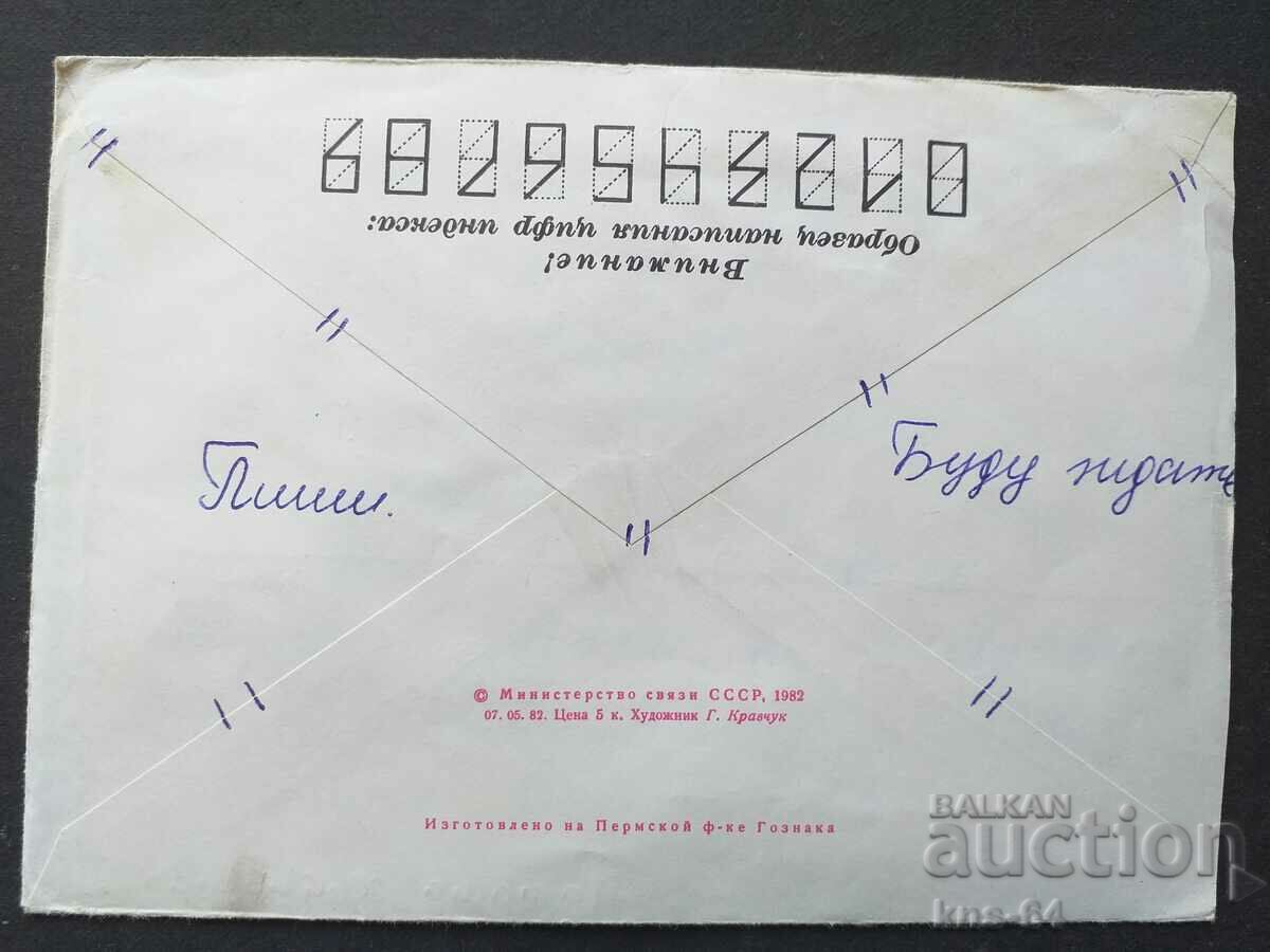 USSR Old postal envelope with price 0.40 BGN | € 0.20 USSR Old postal envelope with price 0.40 BGN | € 0.20