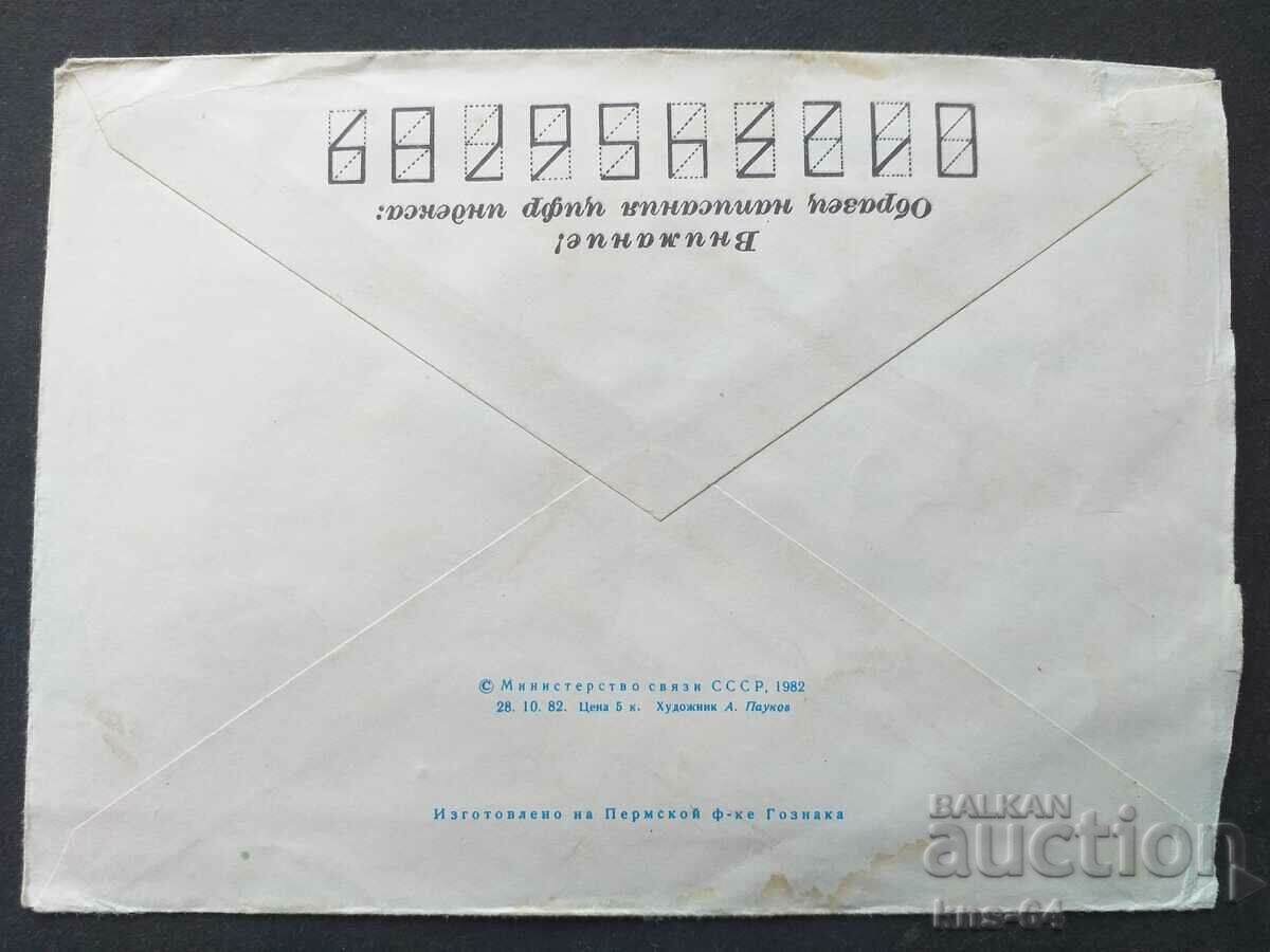 USSR Old postal envelope with price 0.65 BGN | € 0.33 USSR Old postal envelope with price 0.65 BGN | € 0.33