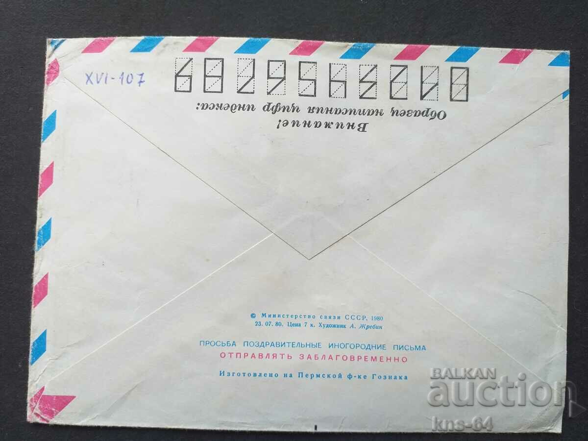 Παλαιός ταχυδρομικός φάκελος ΕΣΣΔ με τιμή 0.40 BGN | € 0.20 Παλαιός ταχυδρομικός φάκελος ΕΣΣΔ με τιμή 0.40 BGN | € 0.20