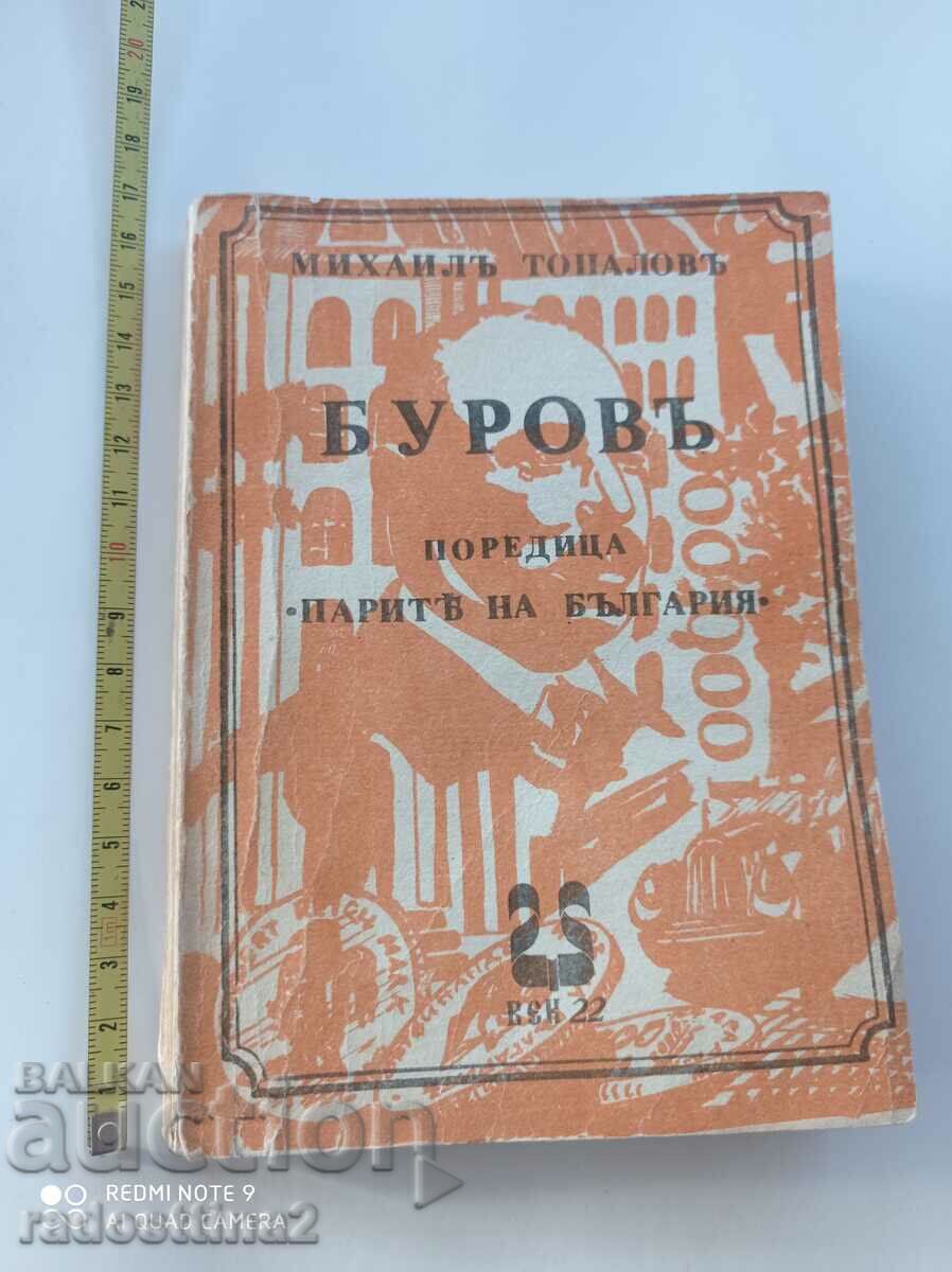 Буров Михаил Топалов парите на България