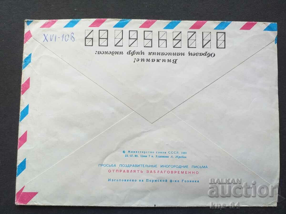 Παλαιός ταχυδρομικός φάκελος ΕΣΣΔ με τιμή 0.40 BGN | € 0.20 Παλαιός ταχυδρομικός φάκελος ΕΣΣΔ με τιμή 0.40 BGN | € 0.20