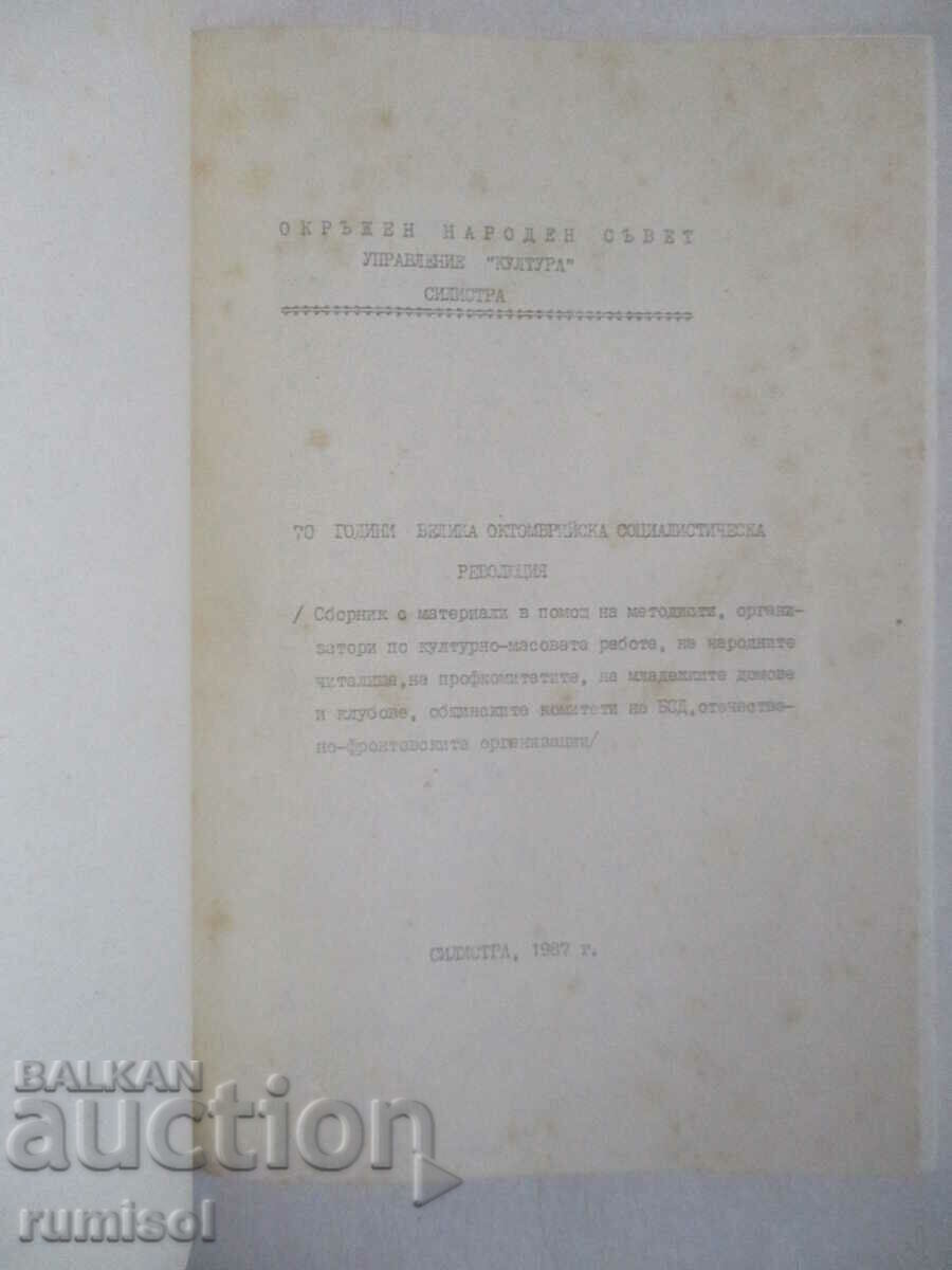 70 de ani de la Marea Revoluție Socialistă din Octombrie cu preț € 2.39 | 4.67 BGN