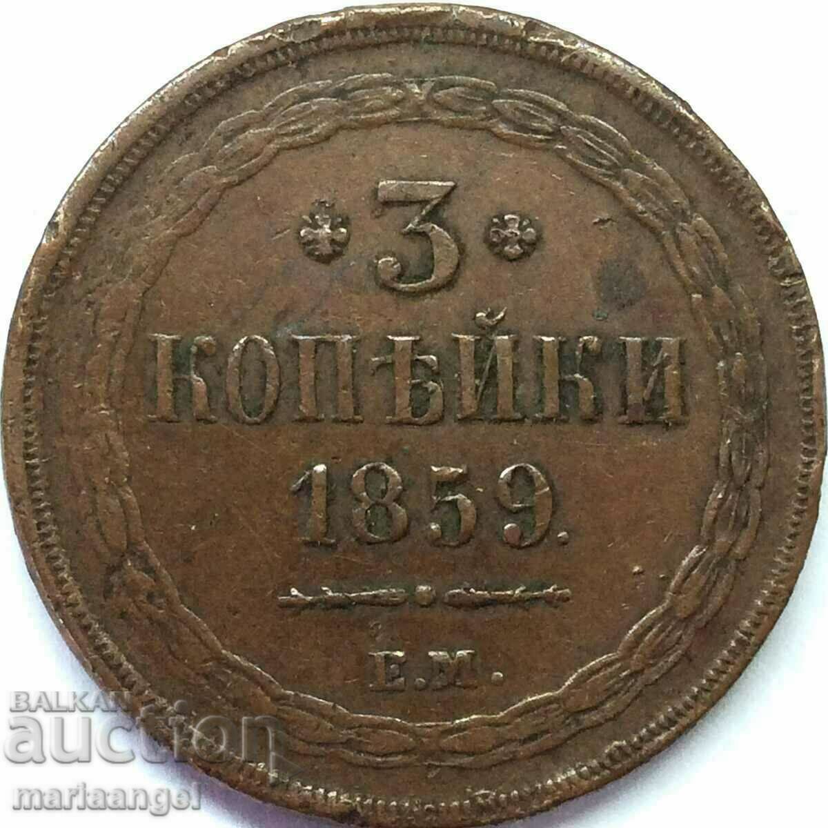 3 копейки 1859 Русия