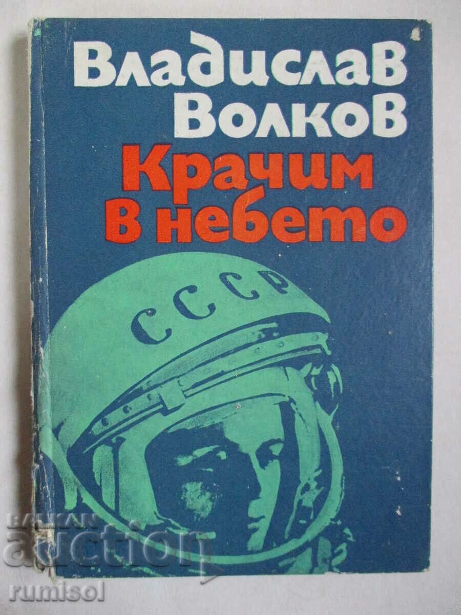 Περπατάμε στον ουρανό - Vladislav Volkov