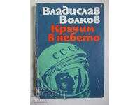 Крачим в небето - Владислав Волков