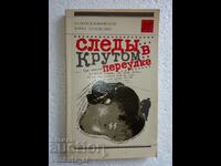 Следы в Крутом переулке - Валерий Винокуров, Борис Шурделин