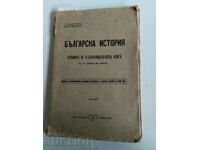 . 1914 ΣΧΟΛΙΚΟ ΒΙΒΛΙΟ ΒΟΥΛΓΑΡΙΚΗΣ ΙΣΤΟΡΙΑΣ Γ' ΤΑΞΗ ΔΗΜΟΤΙΚΟΥ ΣΧΟΛΕΙΟΥ