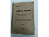 . 1914 BULGARIAN HISTORY TEXTBOOK 3RD PRIMARY SCHOOL CLASS