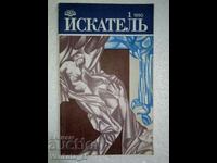 Искатель. Бр. 1 / 1990