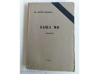 . 1944 БАЩА МИ СПОМЕНИ ЦВЕТАНА ВАСИЛ БОЯДЖИЕВ ПЕТКО КОЦЕВ