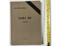 . 1944 БАЩА МИ СПОМЕНИ ЦВЕТАНА ВАСИЛ БОЯДЖИЕВ ПЕТКО КОЦЕВ